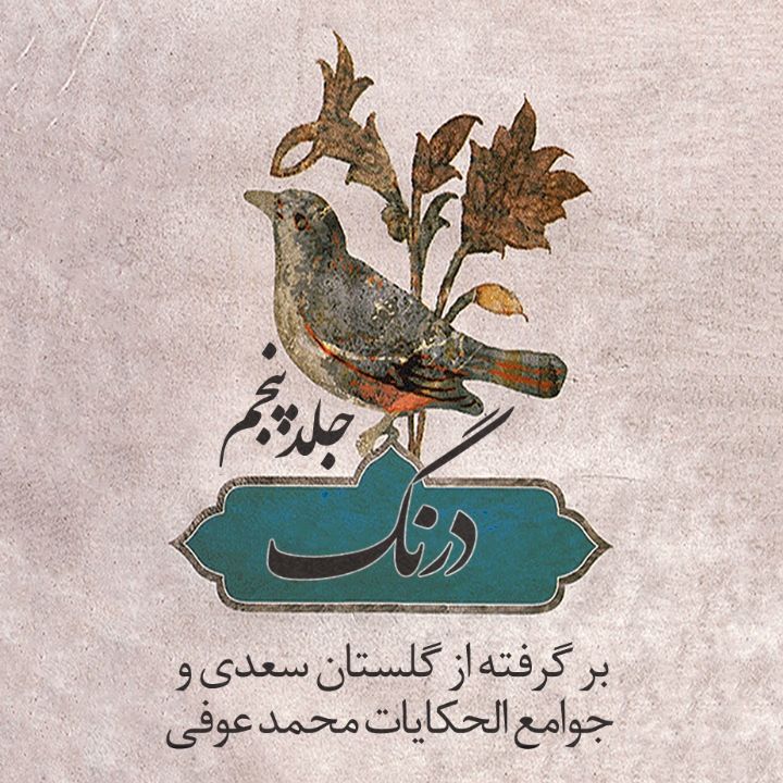 جلد کتاب صوتی درنگ - جلد پنجم