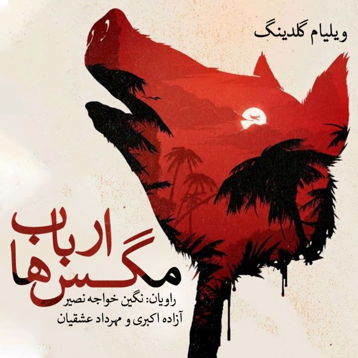 جلد کتاب صوتی ارباب مگس ها