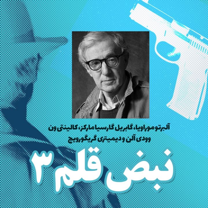 جلد کتاب صوتی نبض قلم (آلبرتو موراویا، دیمیتری گریگورویچ، کالینتی ون، گابریل گارسیا مارکز، وودی آلن)