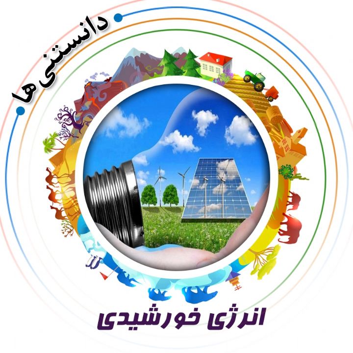 جلد کتاب صوتی انرژی خورشیدی