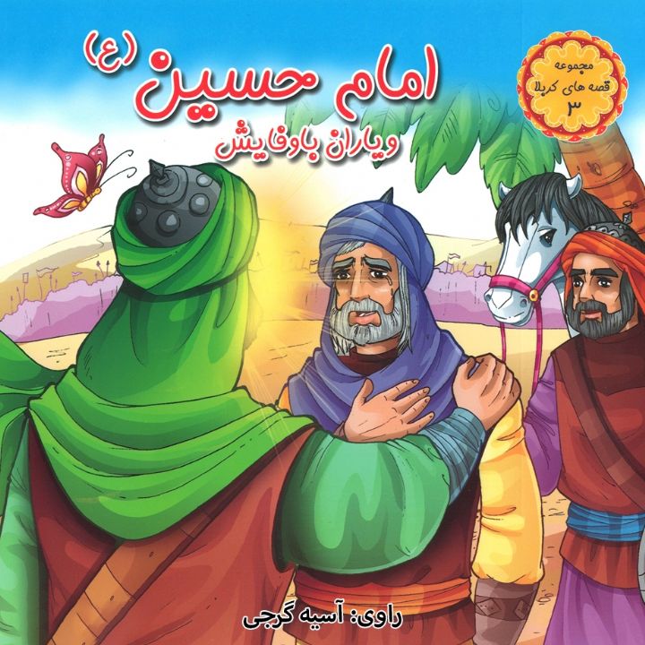جلد کتاب صوتی امام حسین علیه السلام و یاران با وفایش