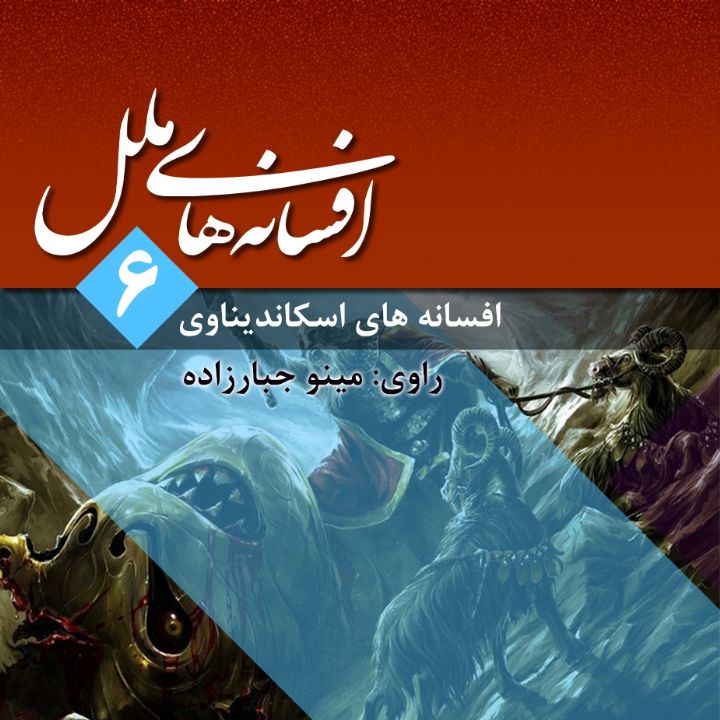جلد کتاب صوتی افسانه های ملل (مینو جبارزاده، ستاره حمیدی)