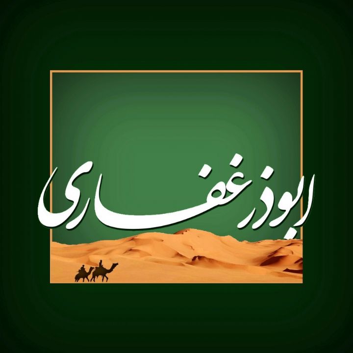 جلد کتاب صوتی ابوذر غفاری