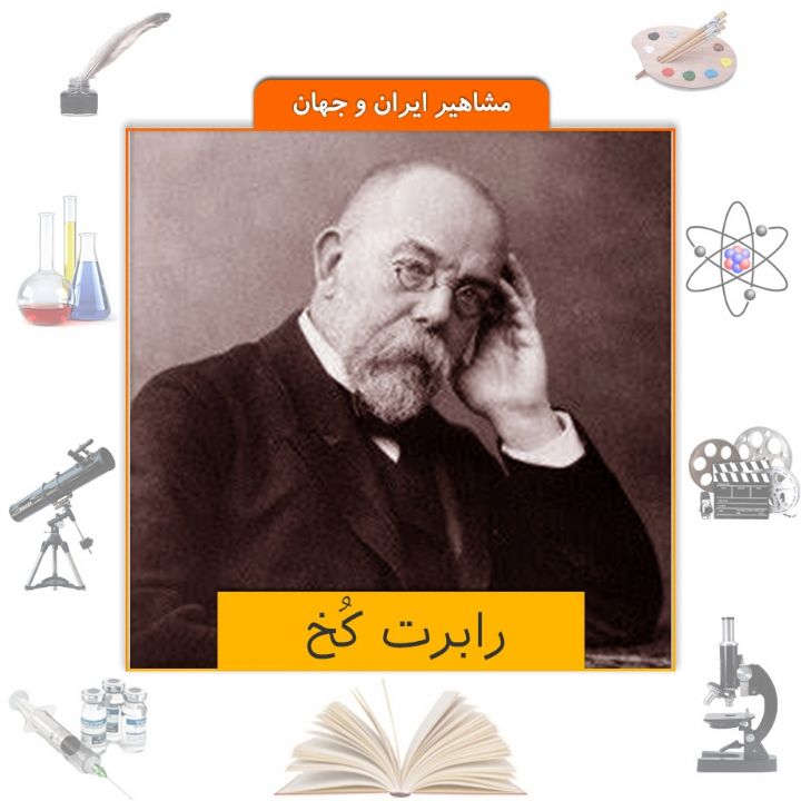 جلد کتاب صوتی رابرت کُخ (350677)