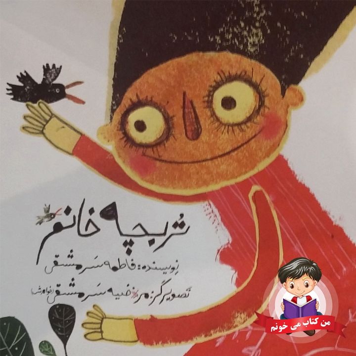جلد کتاب صوتی تربچه خانم