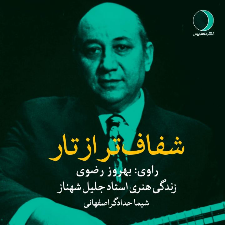 جلد کتاب صوتی شفاف تر از تار (زندگی هنری استاد جلیل شهناز)