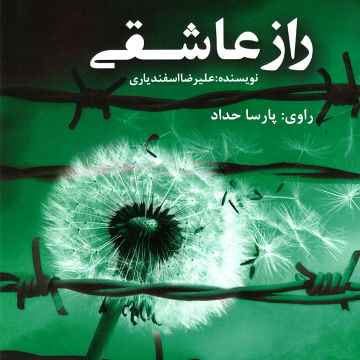 جلد کتاب صوتی راز عاشقی