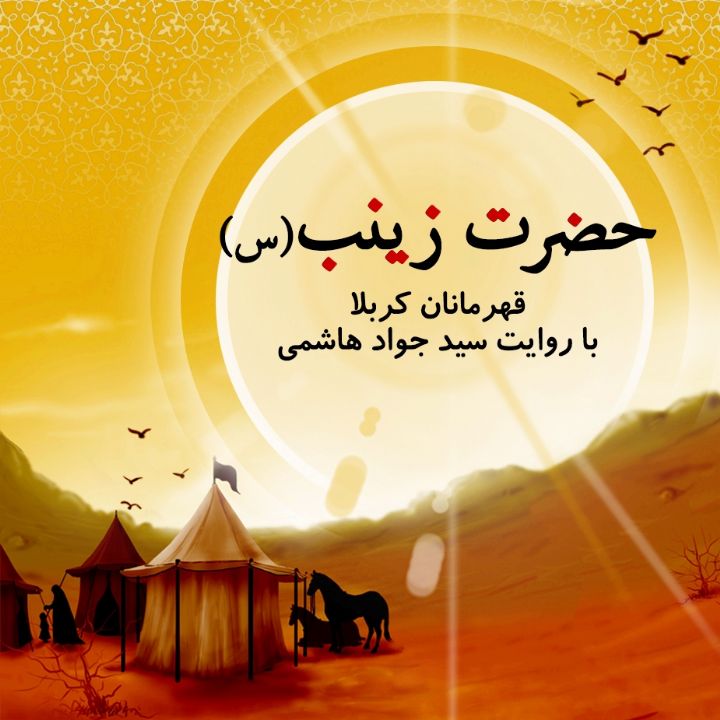 جلد کتاب صوتی حضرت زینب سلام الله علیها (سید جواد هاشمی، فاطمه گنجعلی)