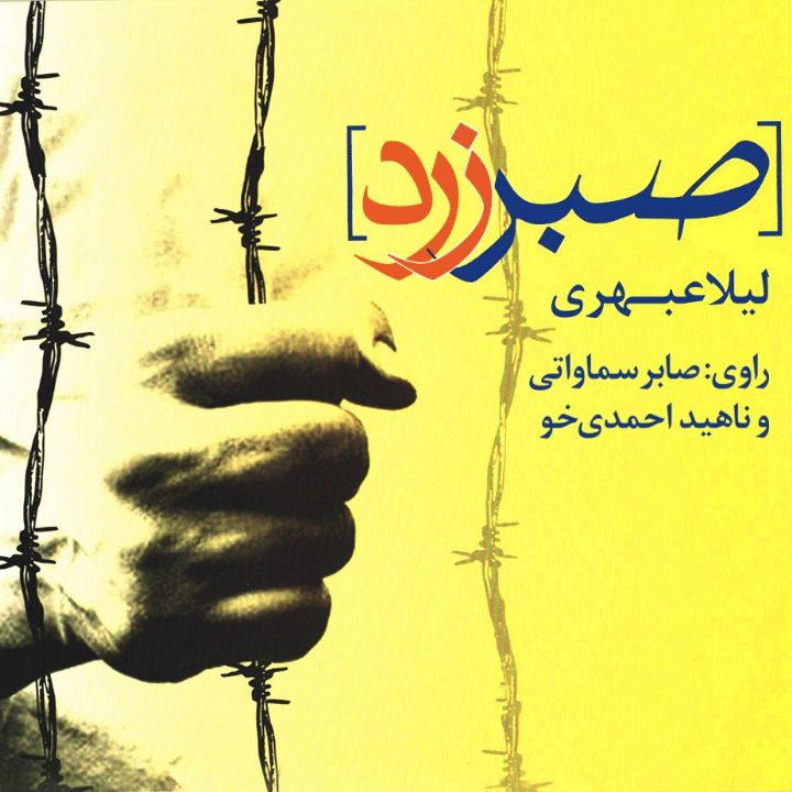 جلد کتاب صوتی صبر زرد