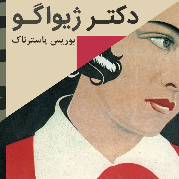 جلد کتاب صوتی دکتر ژیواگو