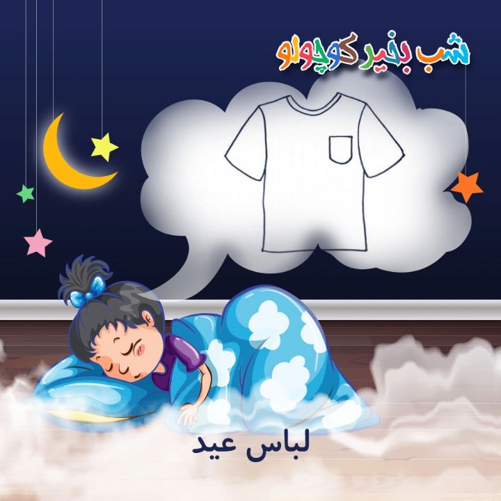 جلد کتاب صوتی لباس عید (مریم نشیبا)