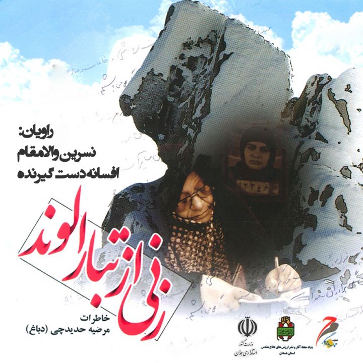جلد کتاب صوتی زنی از تبار الوند
