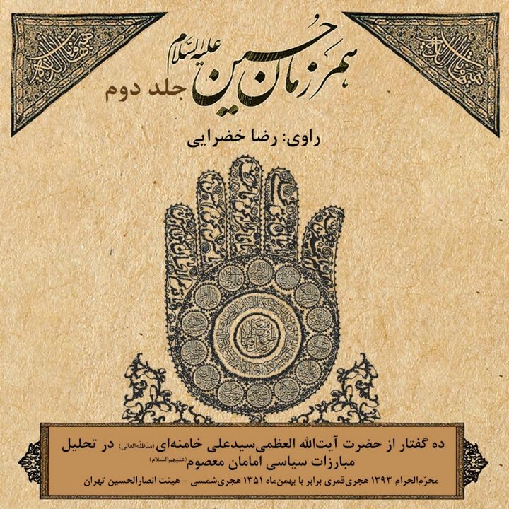 جلد کتاب صوتی همرزمان حسین (ع) جلد دوم