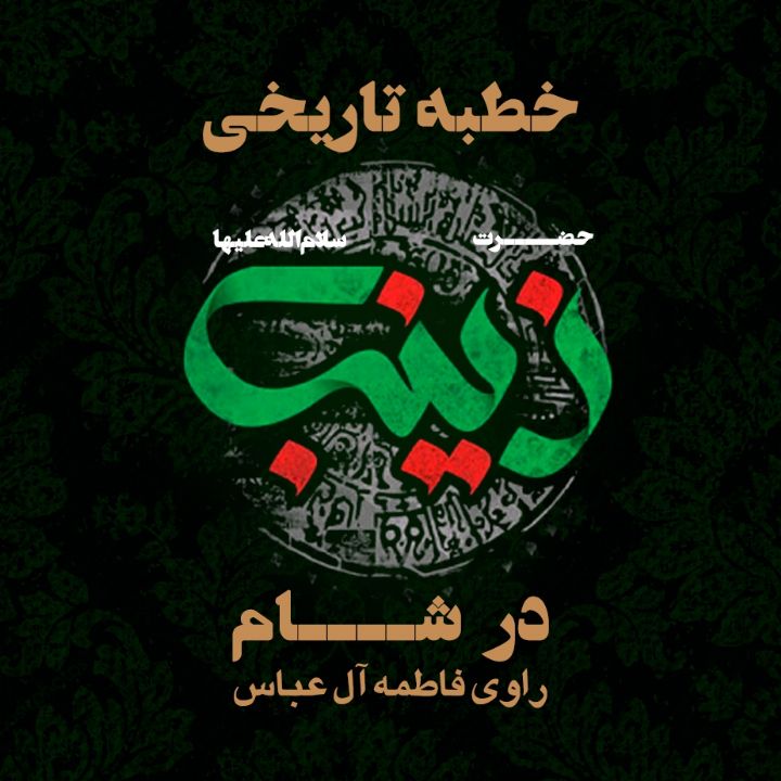 جلد کتاب صوتی خطبه ی تاریخی حضرت زینب (س)