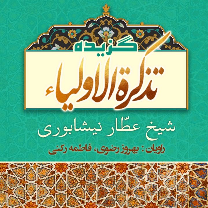 جلد کتاب صوتی گزیده تذکرة الاولیاء