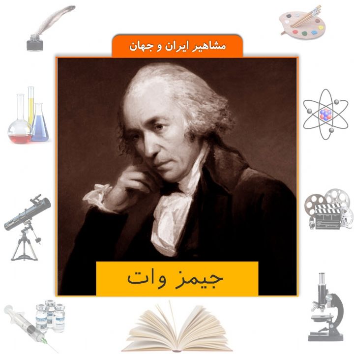 جلد کتاب صوتی جیمز وات