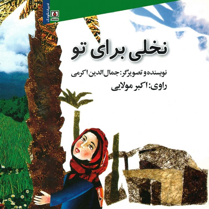 جلد کتاب صوتی نخلی برای تو