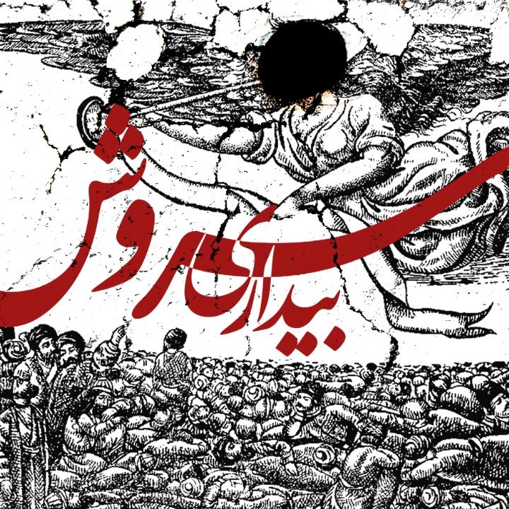 جلد کتاب صوتی سروش بیداری