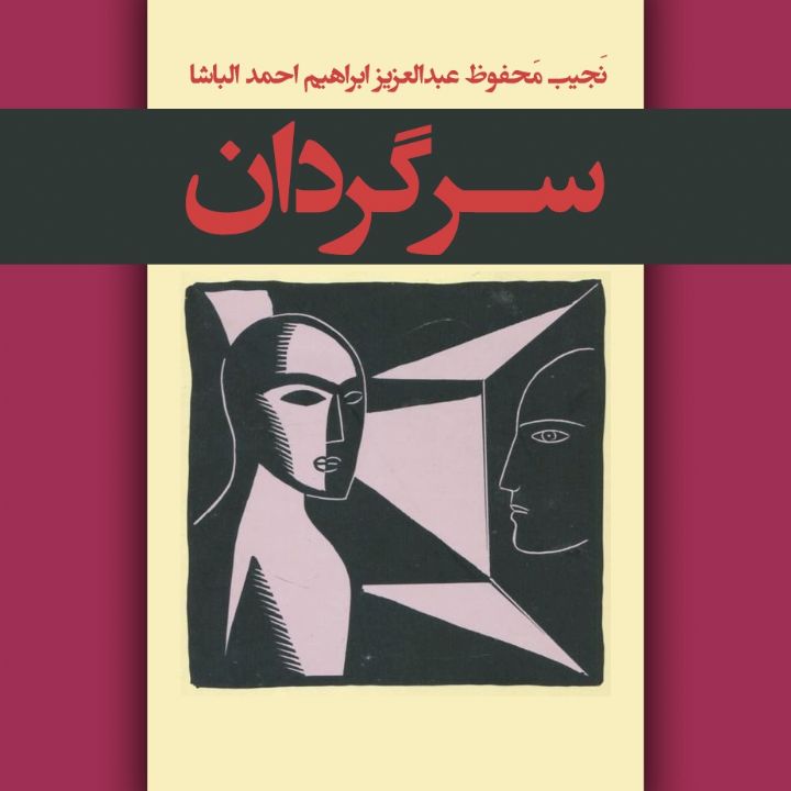 جلد کتاب صوتی سرگردان