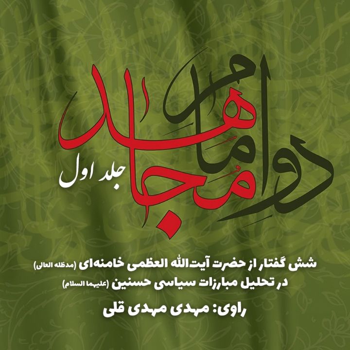 جلد کتاب صوتی دو امام مجاهد