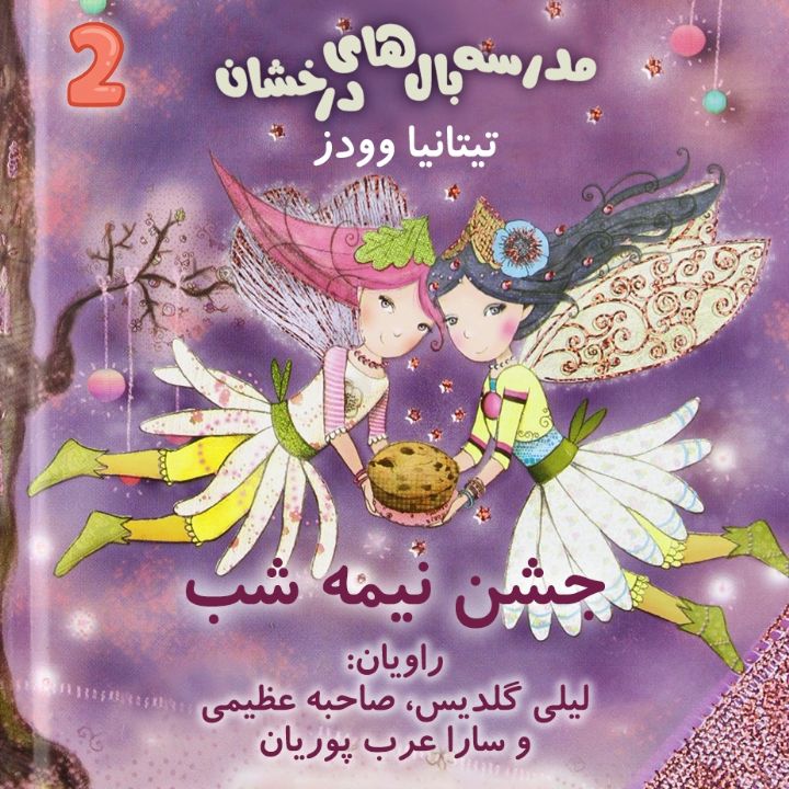 جلد کتاب صوتی جشن نیمه شب