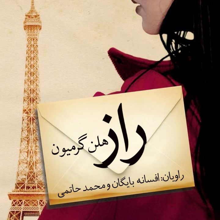 جلد کتاب صوتی راز (هلن گرمیون)