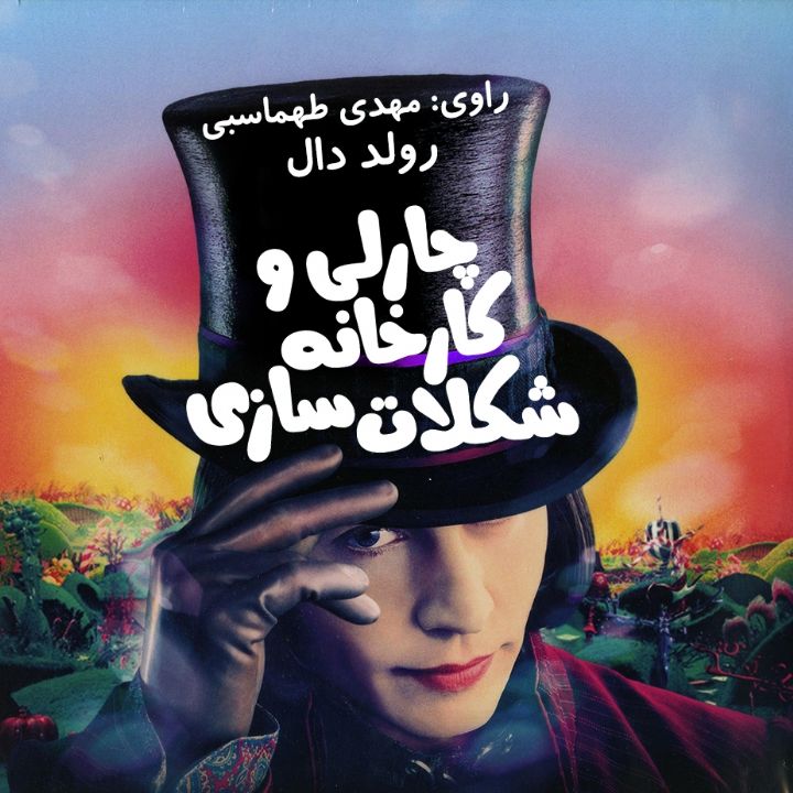 جلد کتاب صوتی چارلی و کارخانه شکلات سازی
