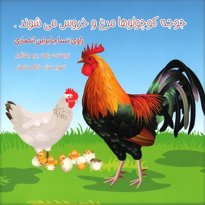 جلد کتاب صوتی جوجه کوچولو ها مرغ و خروس می شوند