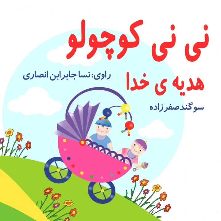 جلد کتاب صوتی نی نی کوچولو هدیه ی خدا
