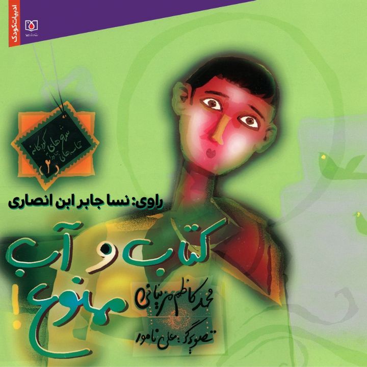 جلد کتاب صوتی کتاب و آب ممنوع