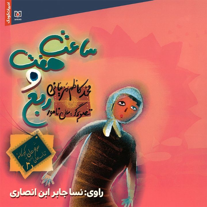 جلد کتاب صوتی ساعت هفت و ربع