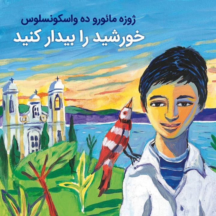 جلد کتاب صوتی خورشید را بیدار کنید