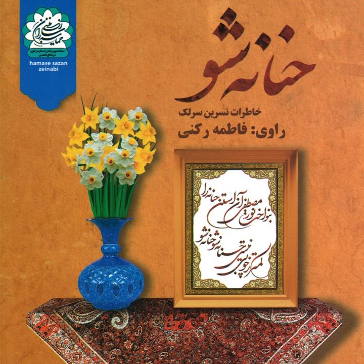 جلد کتاب صوتی حنانه شو