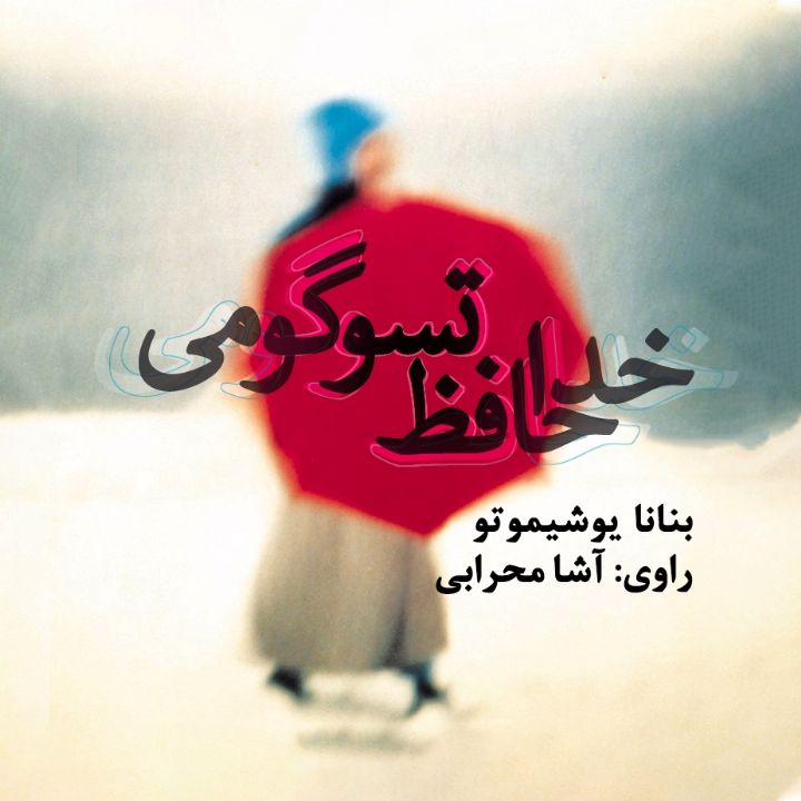 جلد کتاب صوتی خداحافظ تسوگومی
