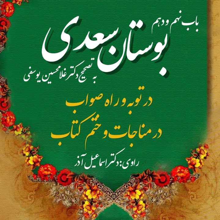 جلد کتاب صوتی بوستان سعدی، باب نهم در توبه و راه صواب و باب دهم در مناجات و ختم کتاب