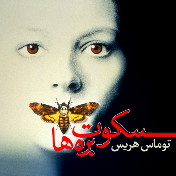 جلد کتاب صوتی سکوت بره ها