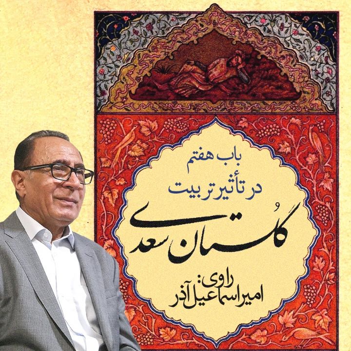 جلد کتاب صوتی گلستان سعدی- باب هفتم