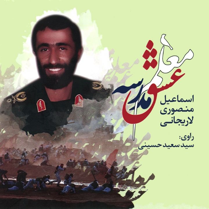 جلد کتاب صوتی معلم مدرسه عشق