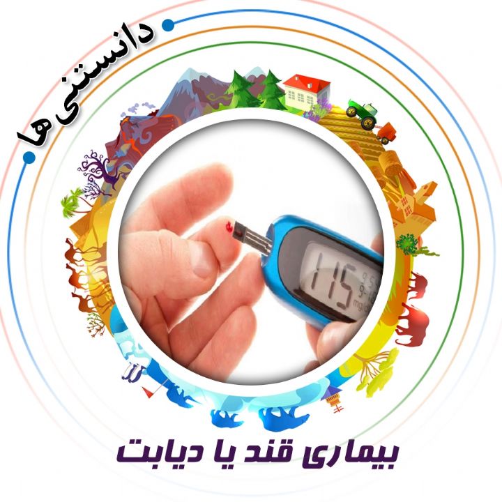 جلد کتاب صوتی بیماری قند یا دیابت