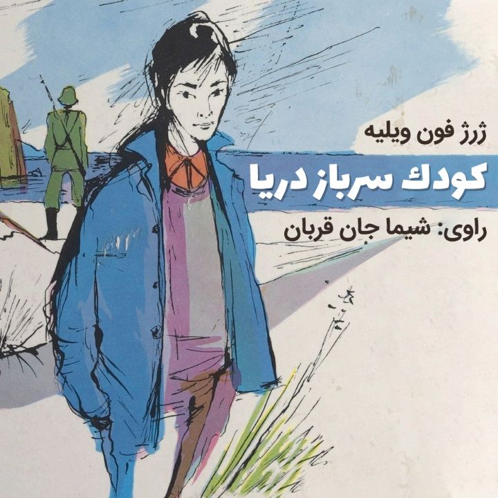 جلد کتاب صوتی کودک سرباز دریا