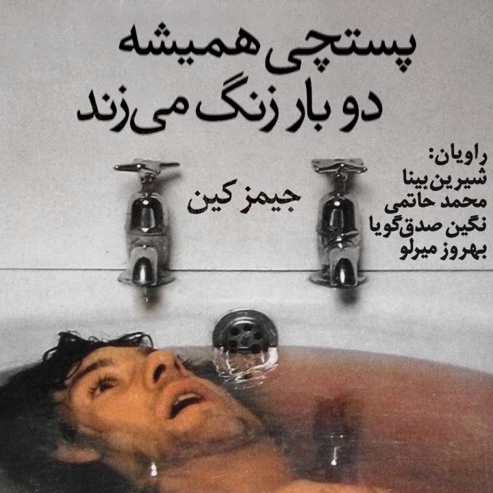 جلد کتاب صوتی پستچی همیشه دو بار زنگ می زند
