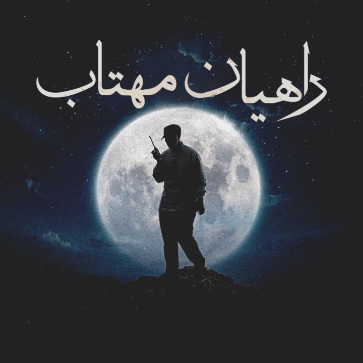جلد کتاب صوتی راهیان مهتاب