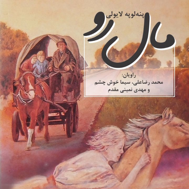 جلد کتاب صوتی مال رو