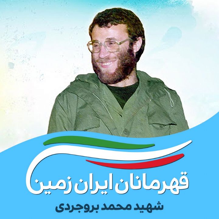 جلد کتاب صوتی محمد بروجردی