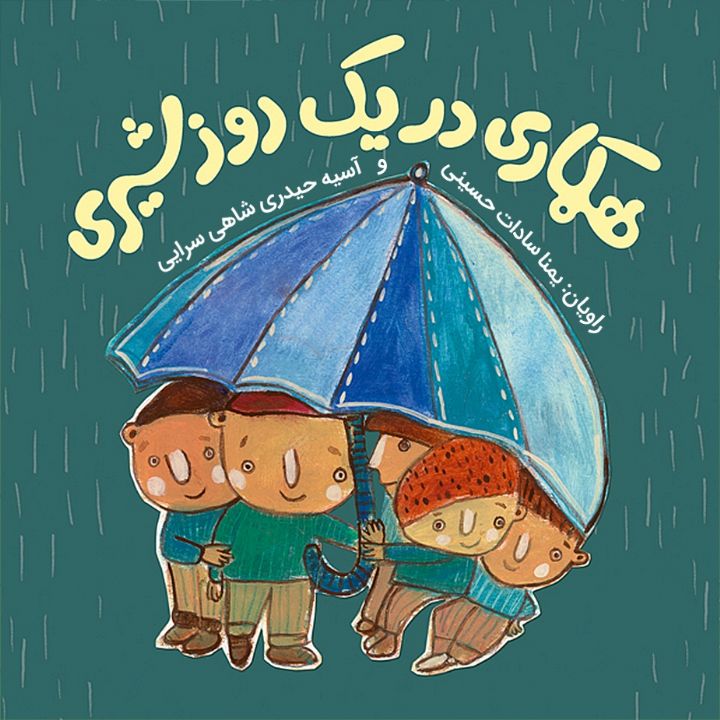 جلد کتاب صوتی همکاری در یک روز شیری
