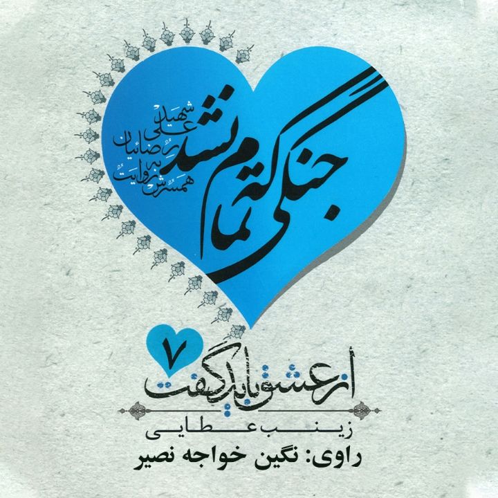 جلد کتاب صوتی جنگی که تمام نشد