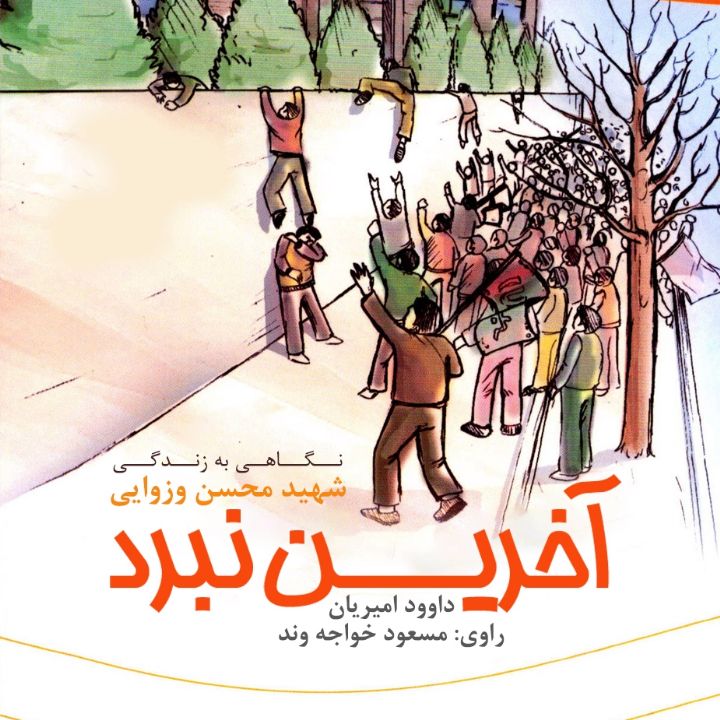 جلد کتاب صوتی آخرین نبرد (داوود امیریان)