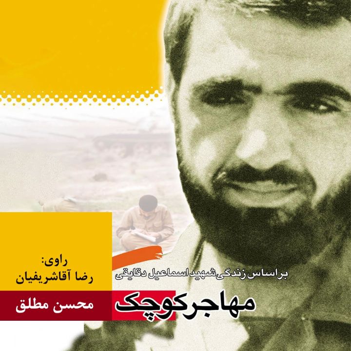 جلد کتاب صوتی مهاجر کوچک
