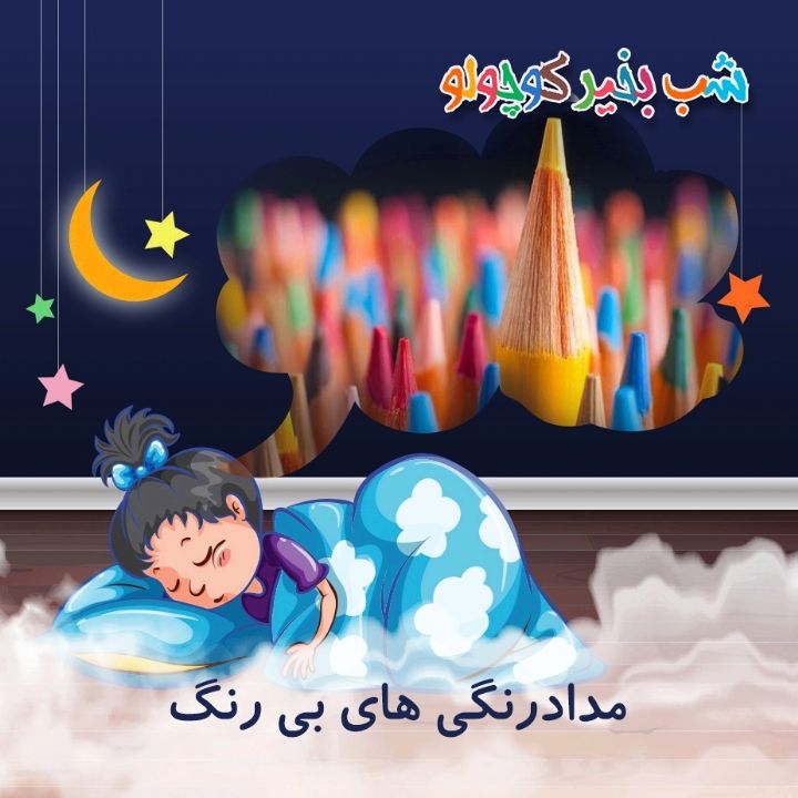 جلد کتاب صوتی مدادرنگی های بی رنگ