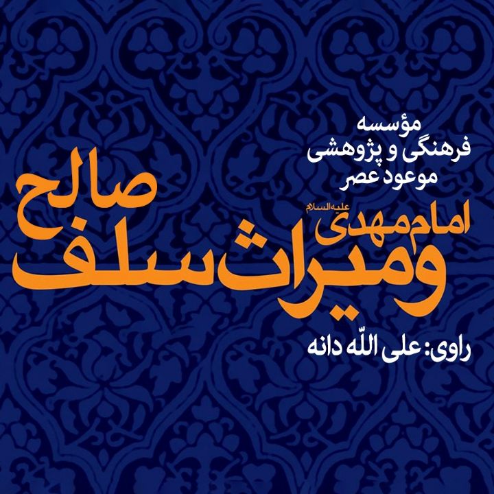 جلد کتاب صوتی امام مهدی (عج) و میراث سلف صالح